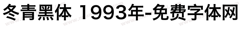 冬青黑体 1993年字体转换